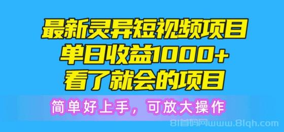 最新灵异短视频项目，单日收益1000+看了就会的项目，简单好上手可放大操作