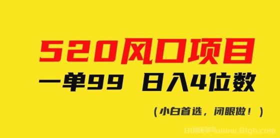 520风口项目一单99 日入4位数(小白首选，闭眼做！)