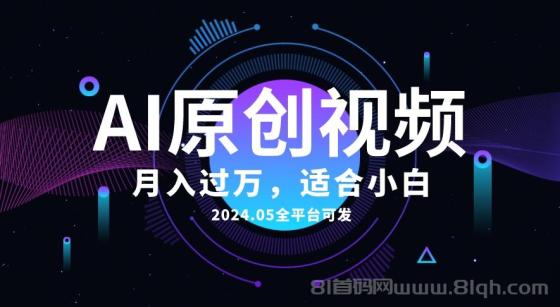 AI一键生成原创情感小视频，全平台可发，月收入过万，适合小白