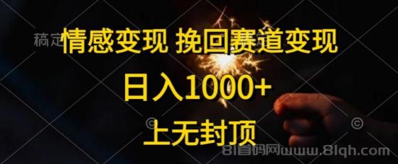 情感变现项目，挽回赛道变现，日入1000+，上无封顶