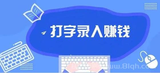 打字赚钱：真实机会还是网络骗局？