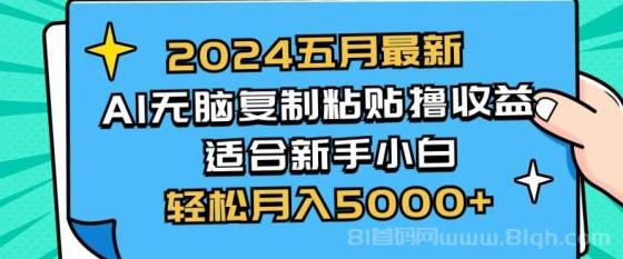 2024五月最新AI撸收益玩法 无脑复制粘贴 新手小白也能操作 轻松月入5000+