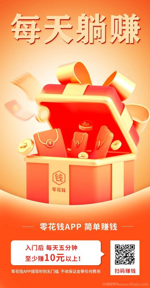 零花钱666APP：轻松赚取日常收入，简单任务，稳定收益！