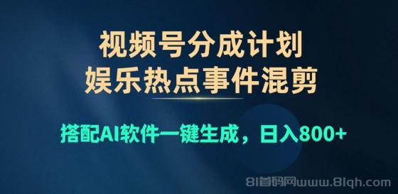 视频号爆款赛道，娱乐热点事件混剪，搭配AI软件一键生成，日入800+