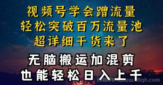 都知道视频号是红利项目，可你为什么赚不到钱，深层揭秘加搬运混剪起号…