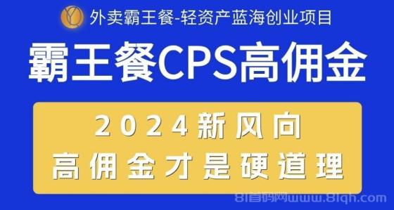 外卖霸王餐 CPS超高佣金，自用省钱，分享赚钱，2024蓝海创业新风向