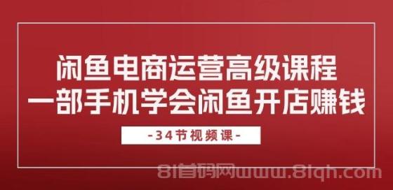 闲鱼电商运营高级课程，一部手机学会闲鱼开店赚钱（34节课）
