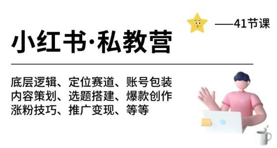 小红书私教营，底层逻辑/定位赛道/账号包装/涨粉变现/月变现10w+等等-41节