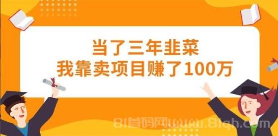当了三年韭菜我靠卖项目赚了100万