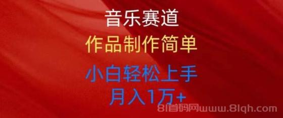 音乐赛道玩法纯原创，所有平台可以发布，小白轻松上手