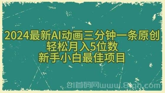 2024最新AI动画三分钟一条原创，轻松月入5位数，新手小白最佳项目