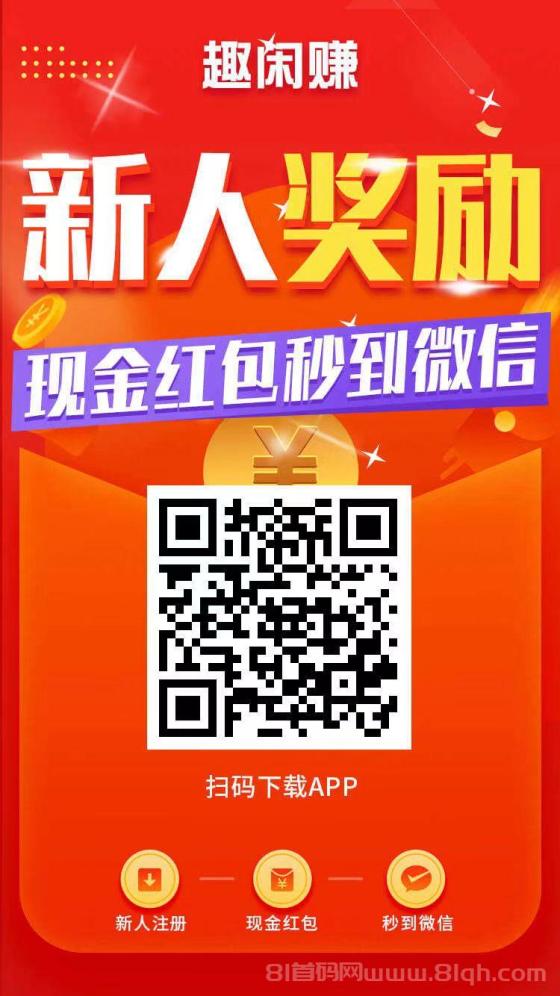 趣闲赚：轻松赚取零花钱，任务游戏多样，提现快速