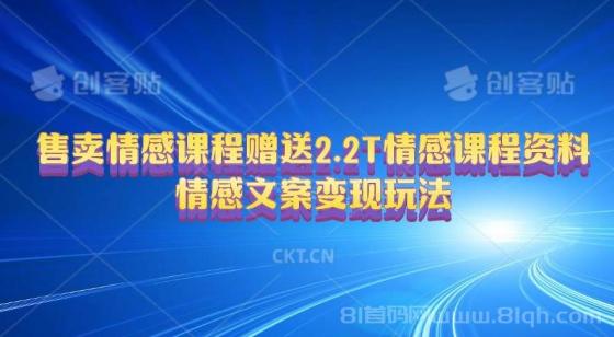 售卖情感课程，赠送2.2T情感课程资料，情感文案变现玩法