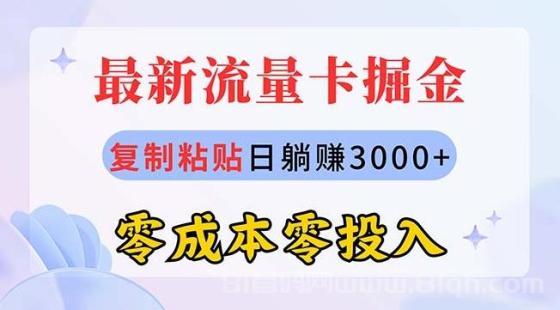 最新流量卡代理掘金，复制粘贴日赚3000+，零成本零投入，新手小白有手就行