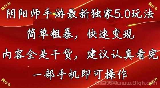阴阳师手游最新独家5.0玩法，简单粗暴，快速变现，内容全是干货，建议认真看完，一部手机即可操作