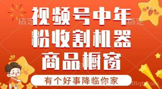 【有个好事降临你家】-视频号最火赛道，商品橱窗，分成计划 条条爆