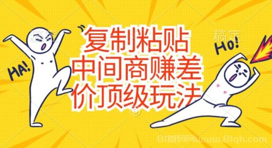 复制粘贴，中间商赚差价顶级玩法，零成本，硬通货