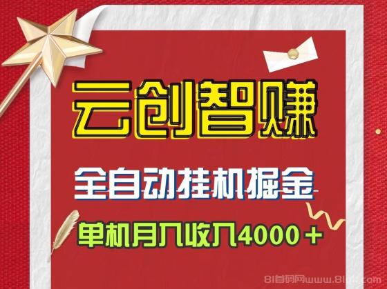 云创智赚：全自动褂机项目，轻松日赚四位数，无门槛限制！