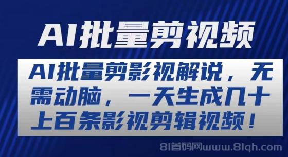 AI批量剪影视解说，无需动脑，一天生成几十上百条影视剪辑视频
