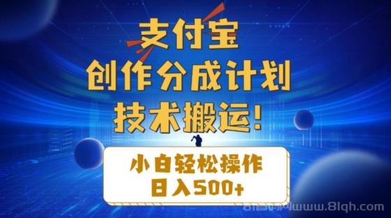 支付宝创作分成（技术搬运）小白轻松操作日入500+