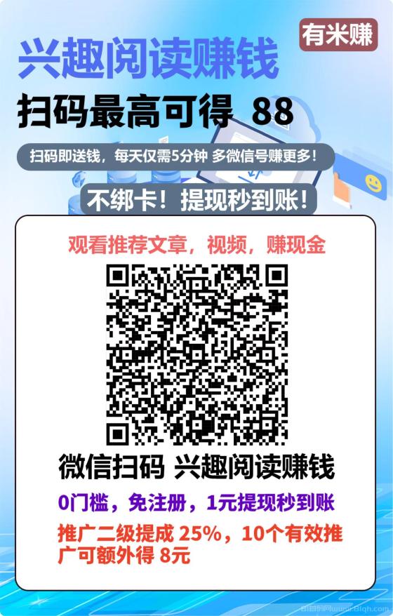 有米赚：轻松阅读，永久提现，稳定收入！
