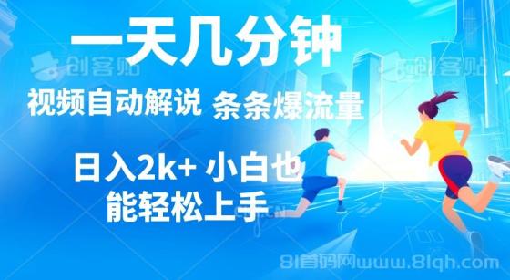 视频一键解说，一天几分钟，小白无脑操作，日入2000+，多平台多方式变现