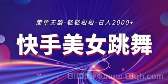 最新快手美女跳舞直播，拉爆流量不违规，轻轻松松日入2000+