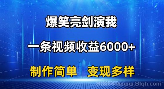 抖音热门爆笑亮剑演我，一条视频收益6000+，条条爆款，制作简单，多种变现