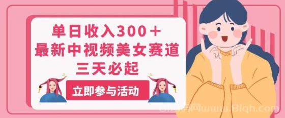 单日收入300＋！最新中视频美女赛道，三天必起