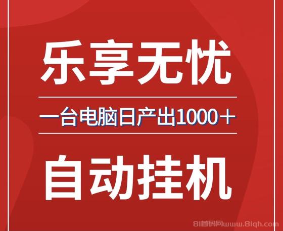 乐享无忧单机100最新批量放大操作日入1000全自动褂、无需人工~