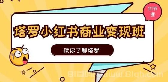 塔罗小红书商业变现实操班，玩你了解塔罗，玩转小红书塔罗变现（10节课）