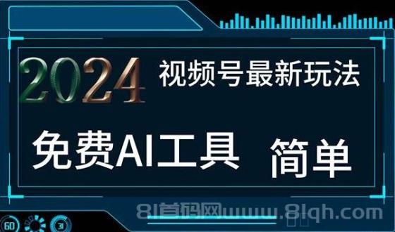 2024视频号最新，免费AI工具做不露脸视频，每月10000+，小白轻松上手