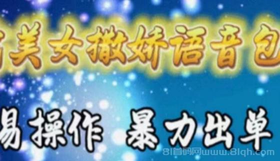 车载美女撒娇语音包，执行就出单，月入3000＋，小白看完课程就能马上实操
