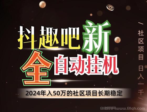 【轻松月入过万】抖趣吧全自动褂机项目，开启您的财富自由之旅！