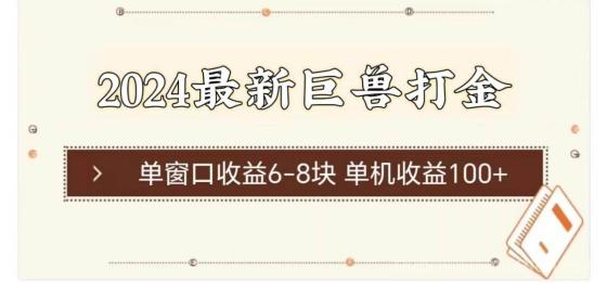 2024最新巨兽打金 单窗口收益6-8块单机收益100+