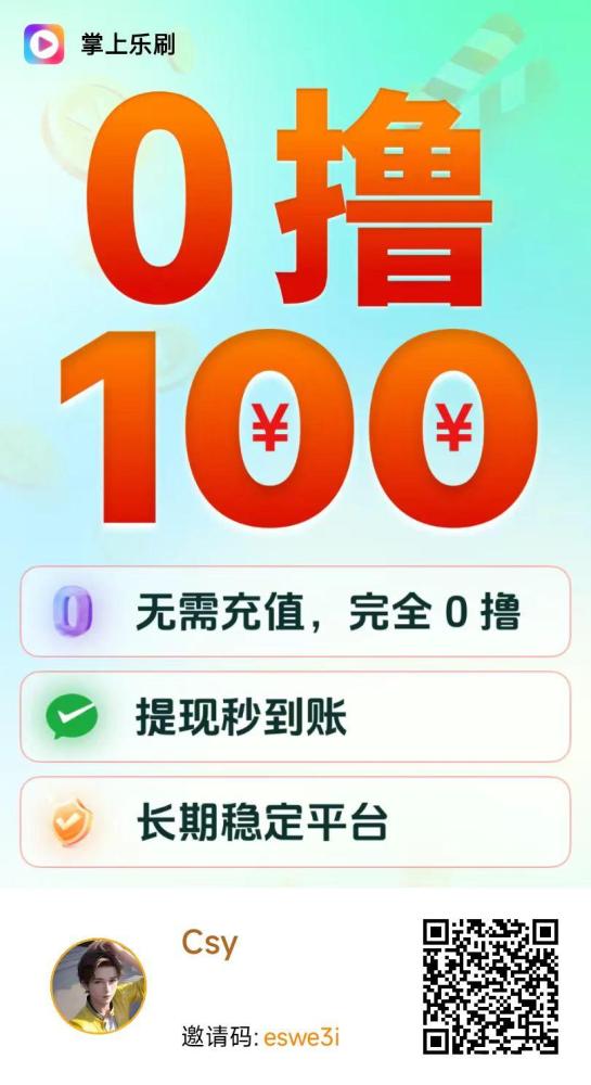 掌上乐刷：新首码广告零撸平台，轻松赚钱，提现即刻到账！