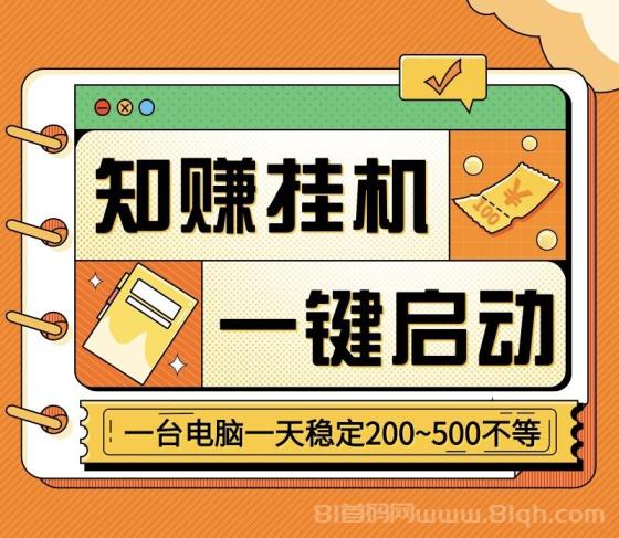 知赚：一键启动自动化褂机，手机电脑双平台，轻松月入三千！