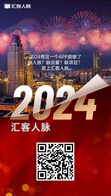 汇客人脉首码：新平台上线，轻松赚钱，日赚3-10米！