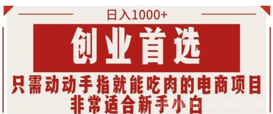 只需动动手指就能吃肉的电商项目，日入1000+，创业首选，非常适合新手小白