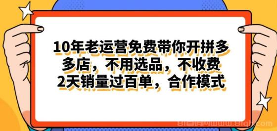 拼多多最新合作开店日入4000+两天销量过百单，无学费、老运营代操作