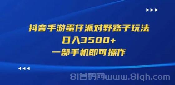 抖音手游蛋仔派对野路子玩法，日入3500+，一部手机即可操作