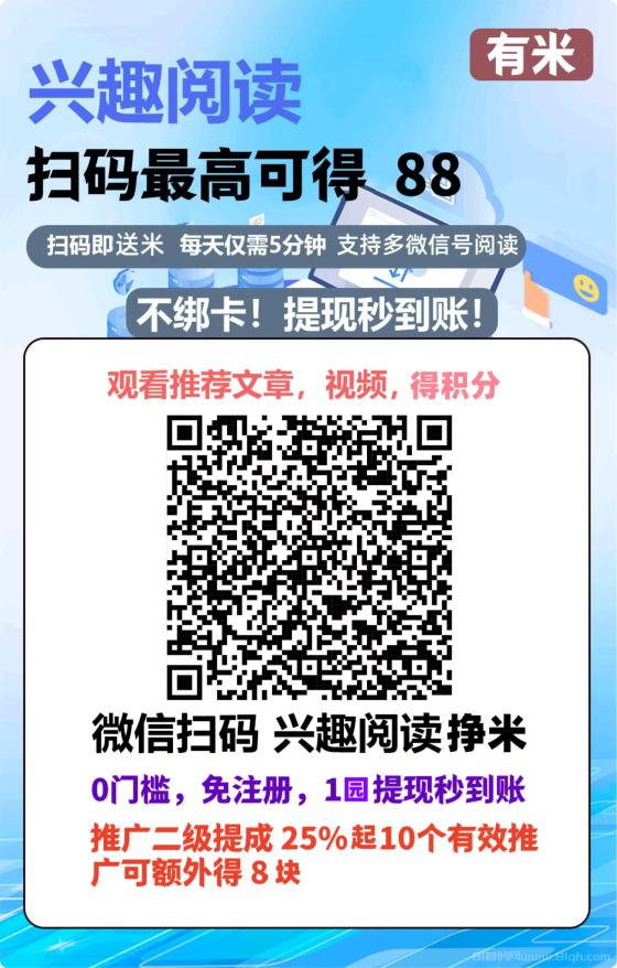 有米赚：新平台，文章阅读赚钱，每天收益高，操作简单！