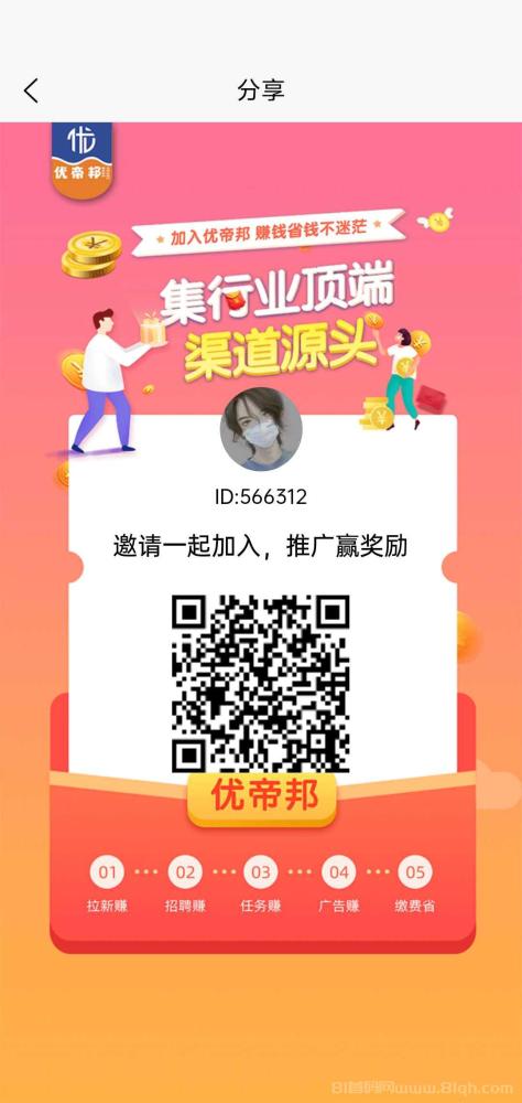 优帝邦首码，看广告顶包1.5，还有拉新旅游等多种板块，月入五位数
