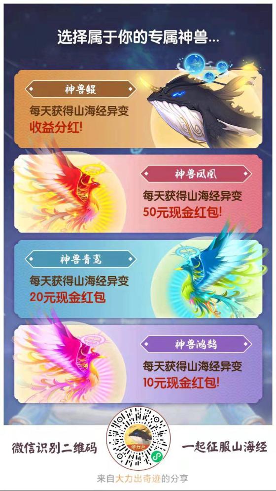 【山海经异变】:微信小程序游戏,新人奖励丰厚,稳定持久的赚钱平台