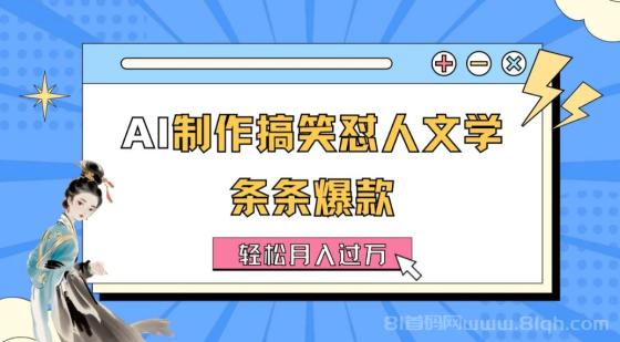 AI制作搞笑怼人文学 条条爆款 轻松月入过万-详细教程
