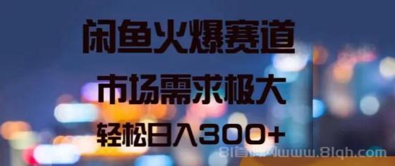 闲鱼火爆赛道，市场需求极大，轻松日入300+