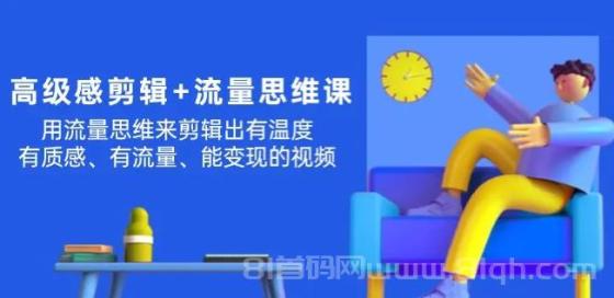 高级感剪辑+流量思维：用流量思维剪辑出有温度/有质感/有流量/能变现视频