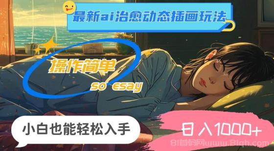 24年最新ai治愈动态插画玩法，操作简单，小白也能轻松入手，日入1000+