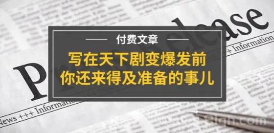 某付费文章《写在天下剧变爆发前，你还来得及准备的事儿》