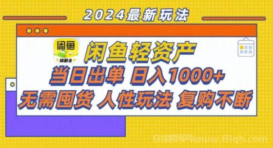 闲鱼轻资产 当日出单 日入1000+ 无需囤货人性玩法复购不断